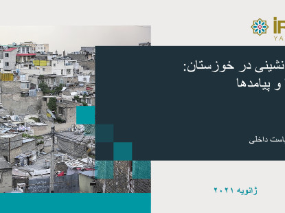 حاشیه نشینی در خوزستان: چالشها و پیامدها