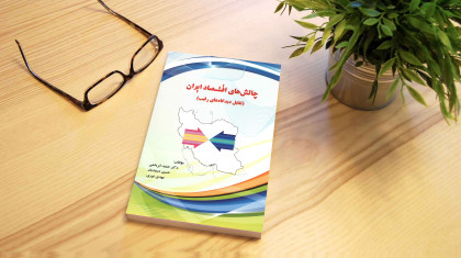 İran Ekonomisinin Sorunları